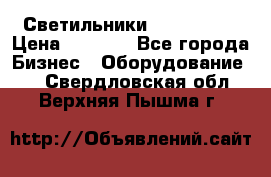 Светильники Lival Pony › Цена ­ 1 000 - Все города Бизнес » Оборудование   . Свердловская обл.,Верхняя Пышма г.